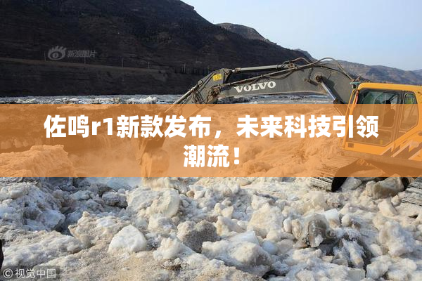 佐鸣r1新款发布，未来科技引领潮流！