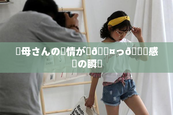 ✿母さんの愛情が詰🖤っ👅感動の瞬間