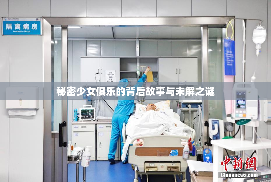 秘密少女俱乐的背后故事与未解之谜