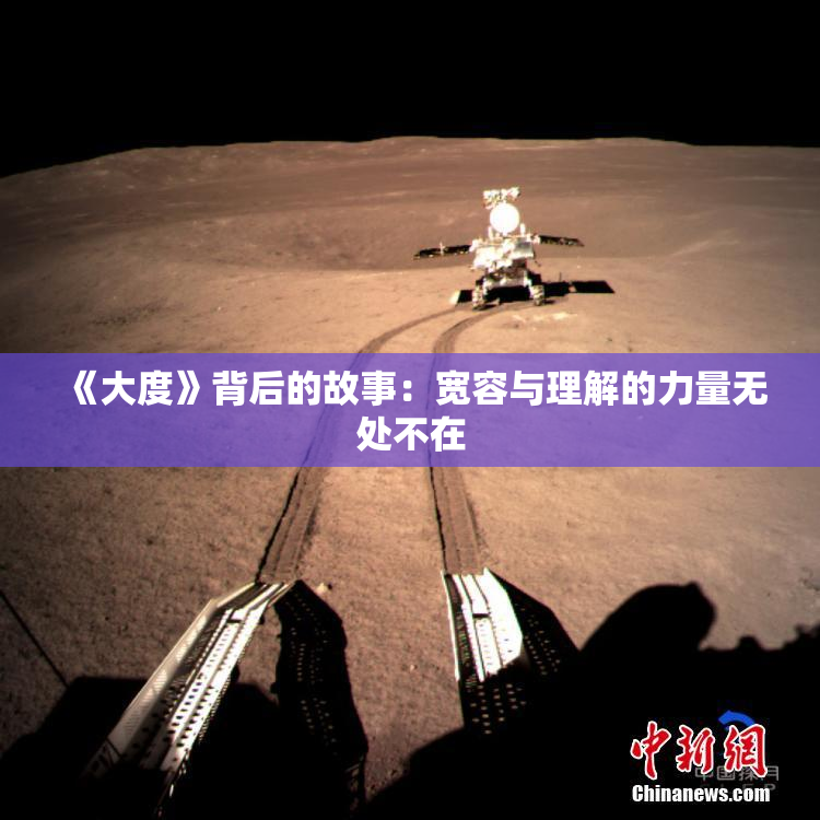 《大度》背后的故事：宽容与理解的力量无处不在