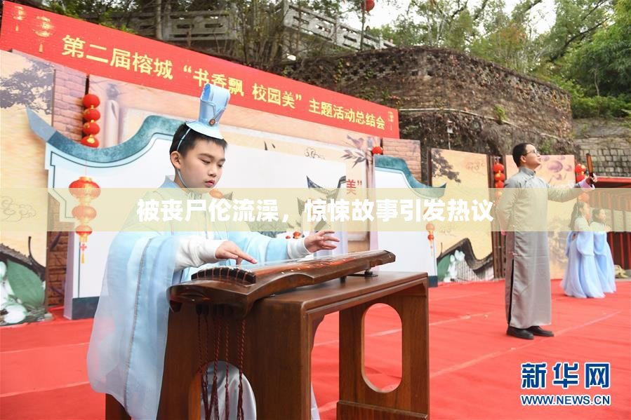 被丧尸伦流澡，惊悚故事引发热议