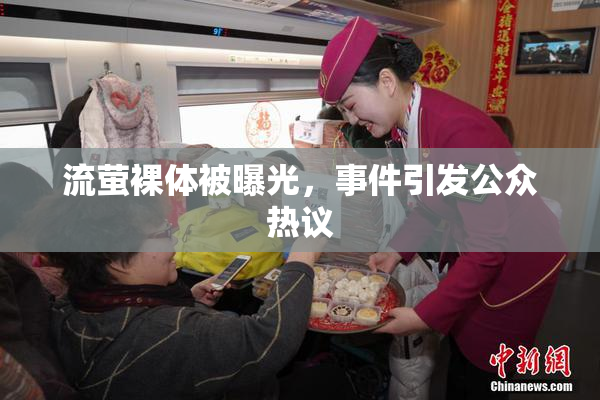 流萤裸体被曝光，事件引发公众热议