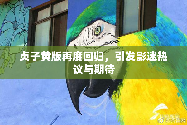 贞子黄版再度回归，引发影迷热议与期待