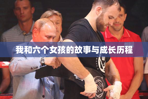 我和六个女孩的故事与成长历程