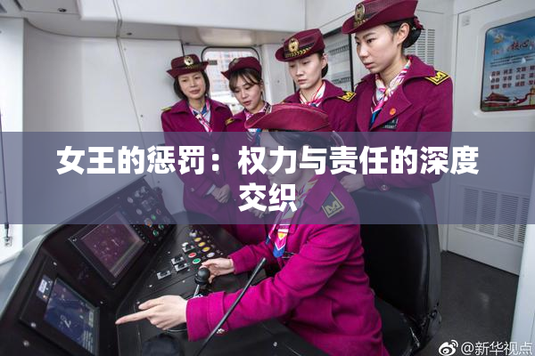 女王的惩罚：权力与责任的深度交织