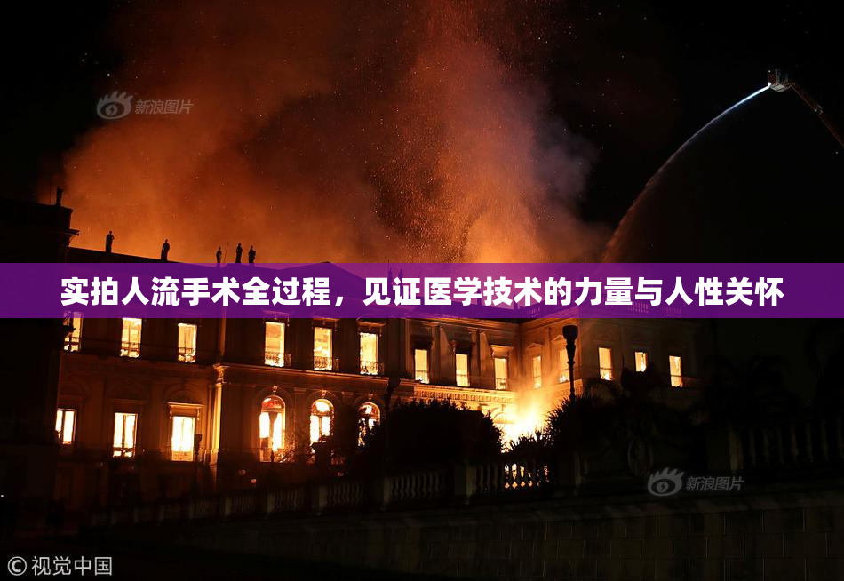 实拍人流手术全过程，见证医学技术的力量与人性关怀