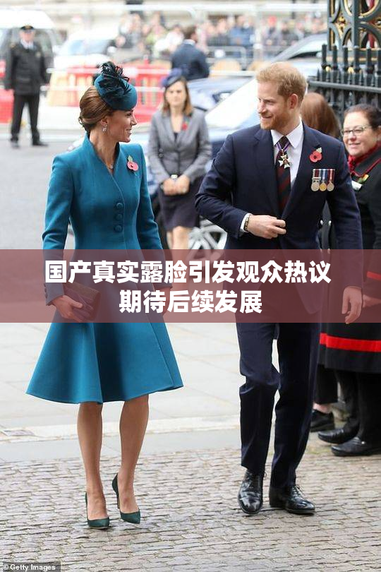 国产真实露脸引发观众热议 期待后续发展