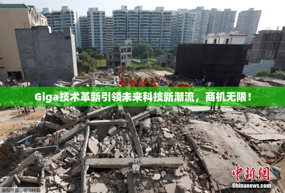 Giga技术革新引领未来科技新潮流，商机无限！