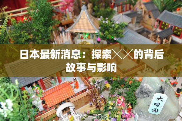 日本最新消息：探索╳╳的背后故事与影响