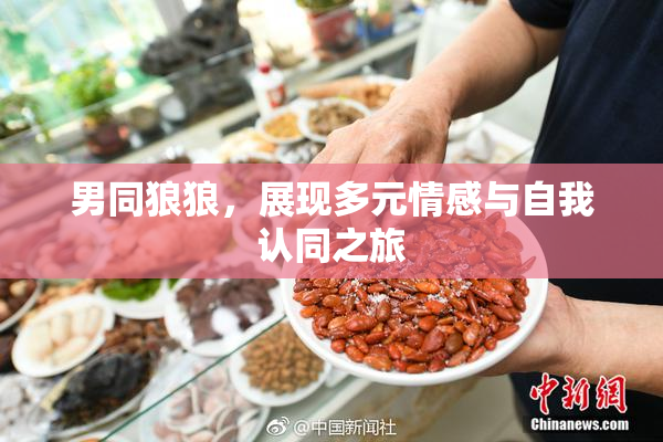 男同狼狼，展现多元情感与自我认同之旅
