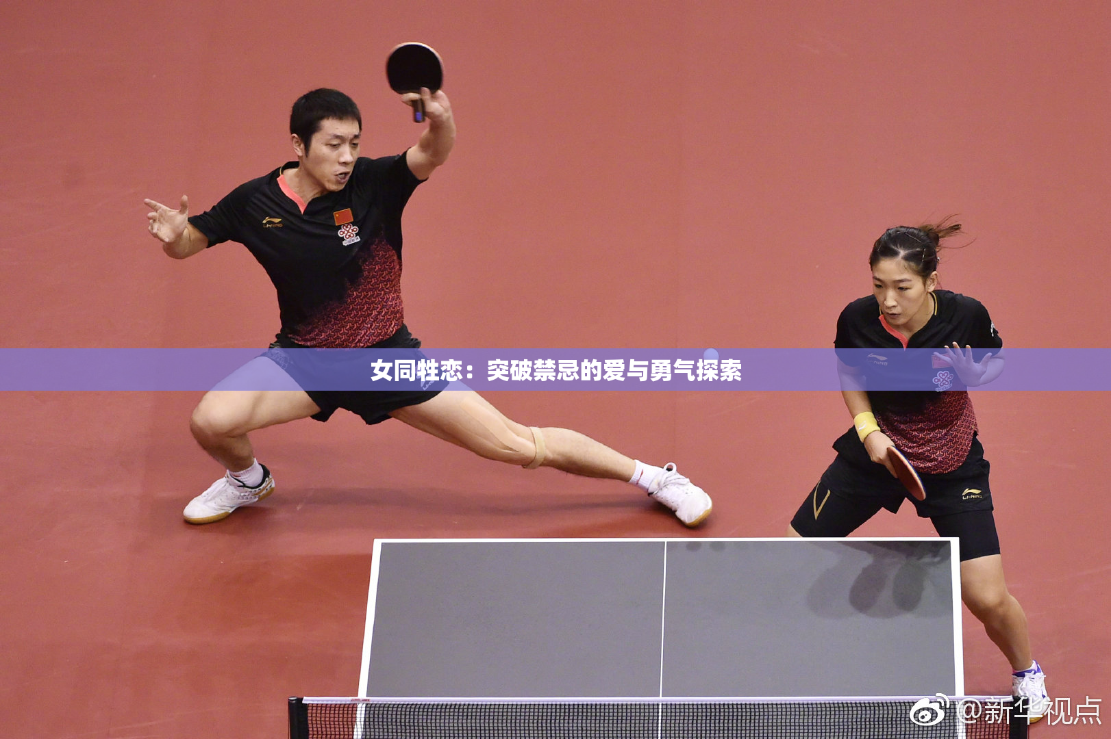 女同牲恋：突破禁忌的爱与勇气探索