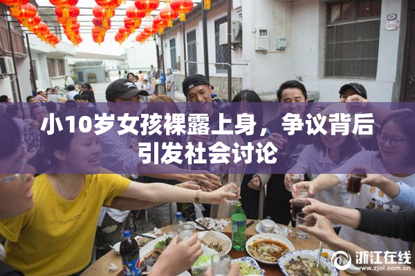 小10岁女孩裸露上身，争议背后引发社会讨论