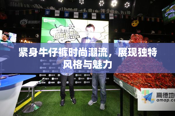紧身牛仔裤时尚潮流，展现独特风格与魅力