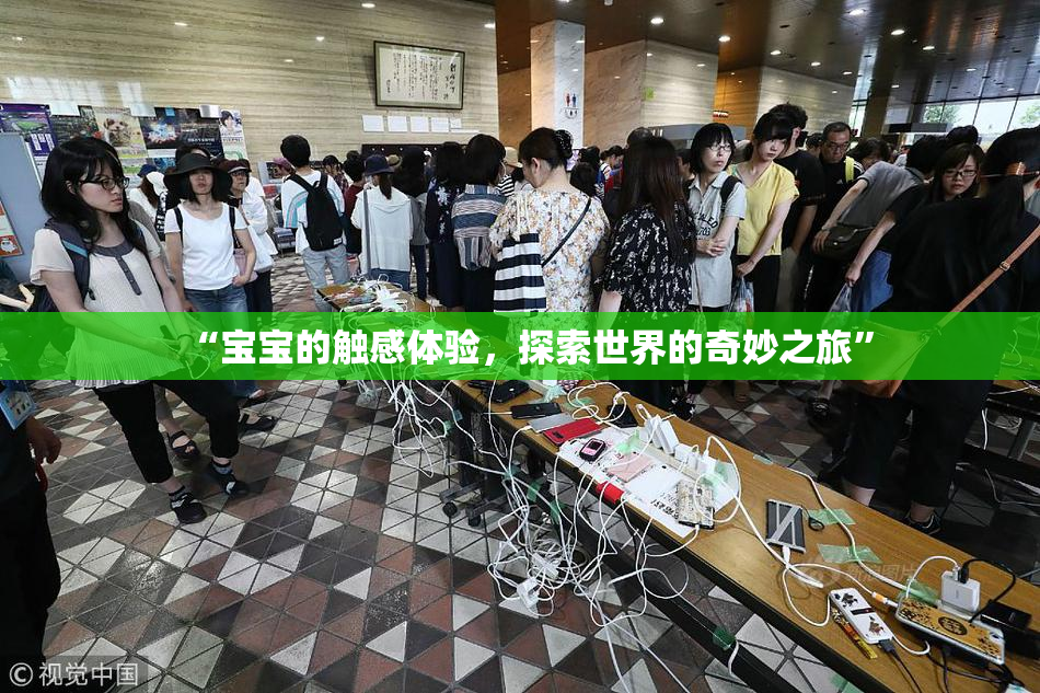 “宝宝的触感体验，探索世界的奇妙之旅”