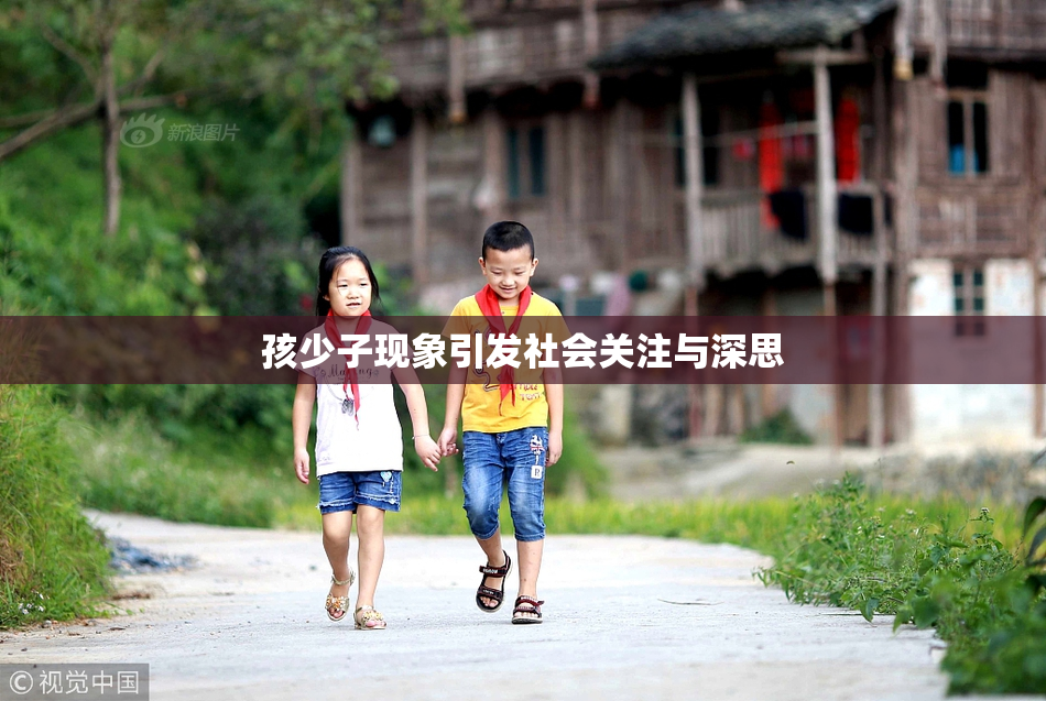 孩少子现象引发社会关注与深思