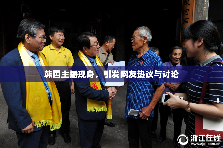 韩国主播现身，引发网友热议与讨论