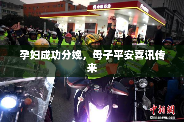 孕妇成功分娩，母子平安喜讯传来