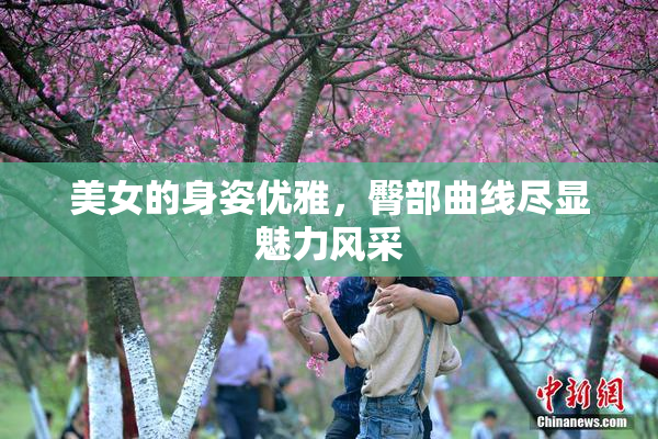 美女的身姿优雅，臀部曲线尽显魅力风采