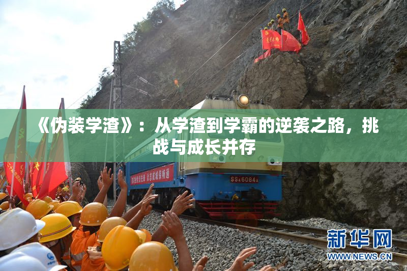 《伪装学渣》：从学渣到学霸的逆袭之路，挑战与成长并存