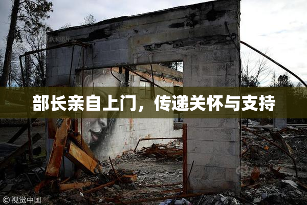 部长亲自上门，传递关怀与支持