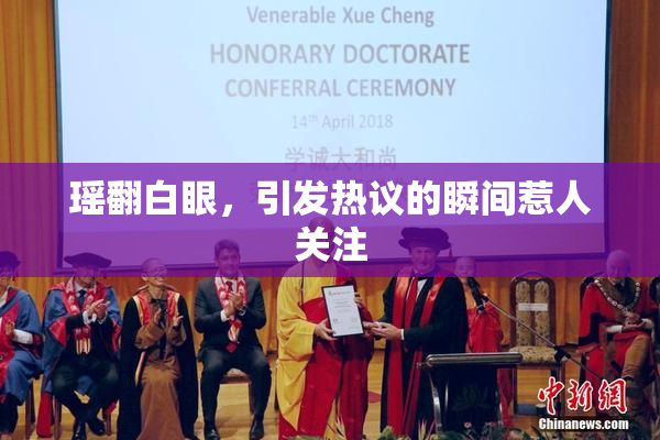 瑶翻白眼，引发热议的瞬间惹人关注