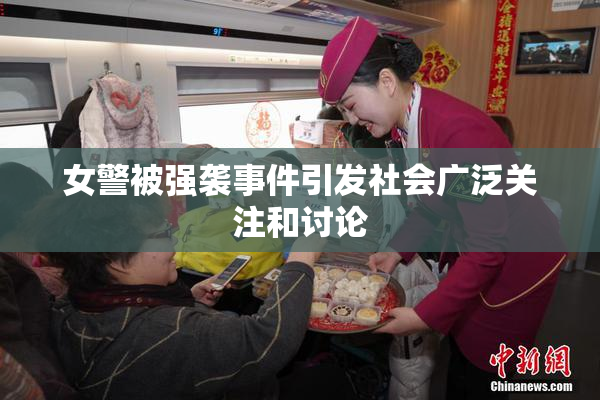 女警被强袭事件引发社会广泛关注和讨论