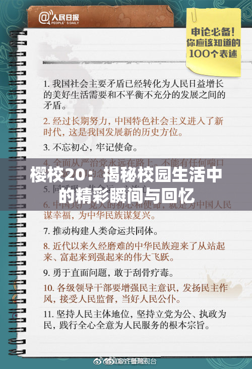 樱校20：揭秘校园生活中的精彩瞬间与回忆