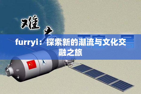 furryi：探索新的潮流与文化交融之旅