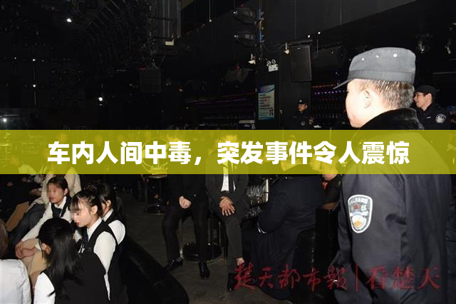 车内人间中毒，突发事件令人震惊