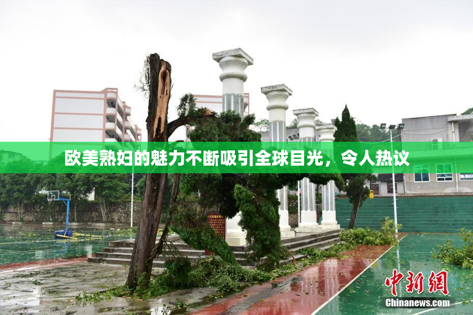 欧美熟妇的魅力不断吸引全球目光，令人热议