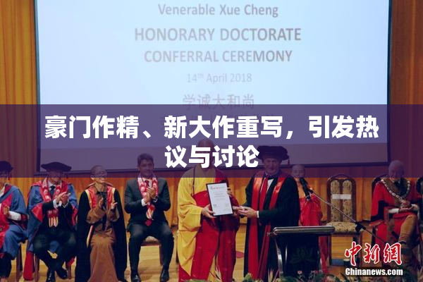 豪门作精、新大作重写，引发热议与讨论
