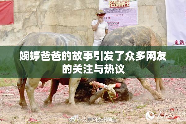 婉婷爸爸的故事引发了众多网友的关注与热议