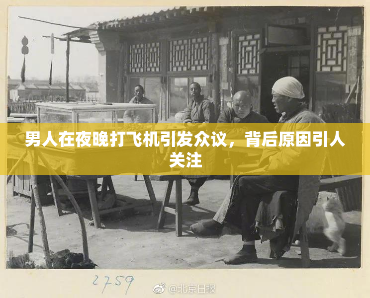 男人在夜晚打飞机引发众议，背后原因引人关注