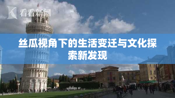 丝瓜视角下的生活变迁与文化探索新发现