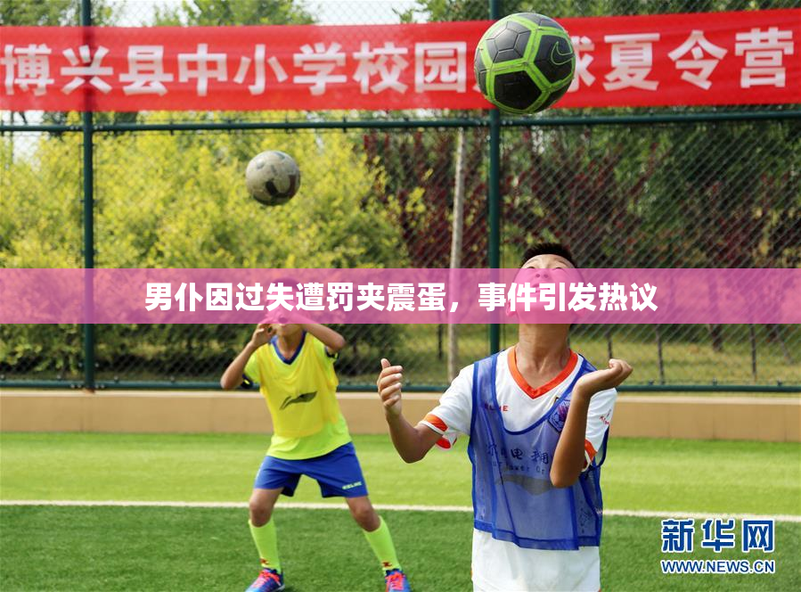 男仆因过失遭罚夹震蛋，事件引发热议