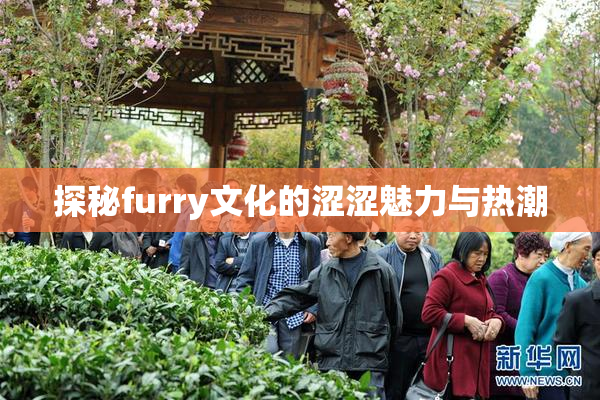 探秘furry文化的涩涩魅力与热潮