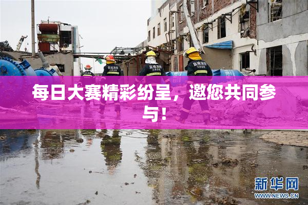 每日大赛精彩纷呈，邀您共同参与！