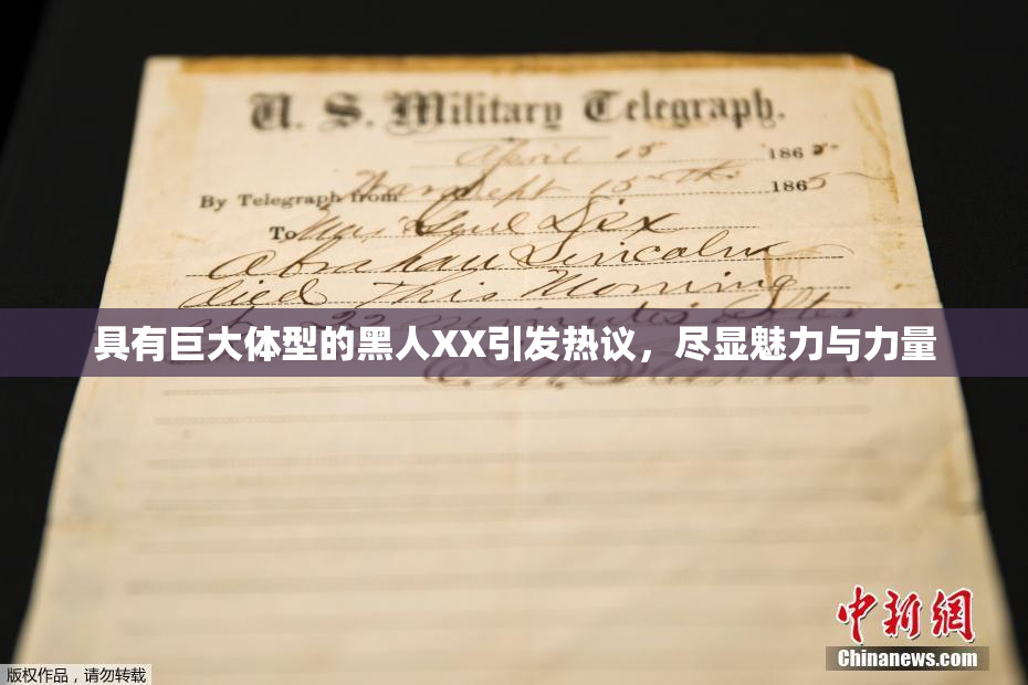 具有巨大体型的黑人XX引发热议，尽显魅力与力量