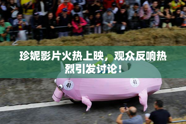 珍妮影片火热上映，观众反响热烈引发讨论！