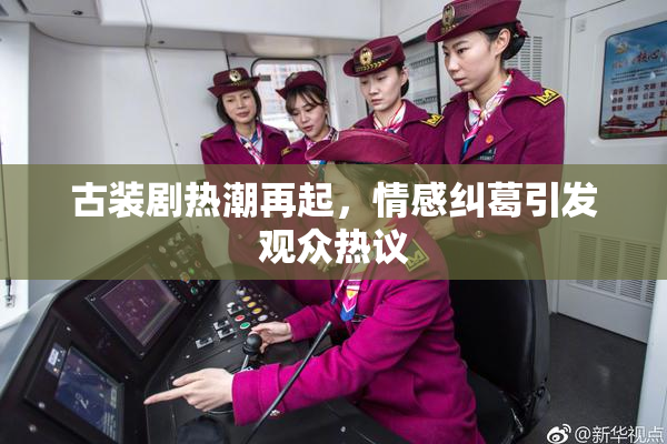 古装剧热潮再起，情感纠葛引发观众热议