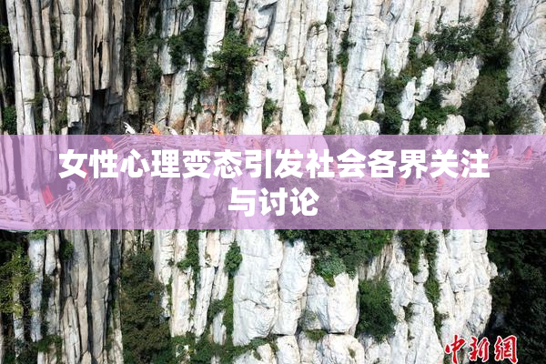 女性心理变态引发社会各界关注与讨论