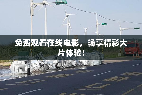 免费观看在线电影，畅享精彩大片体验！