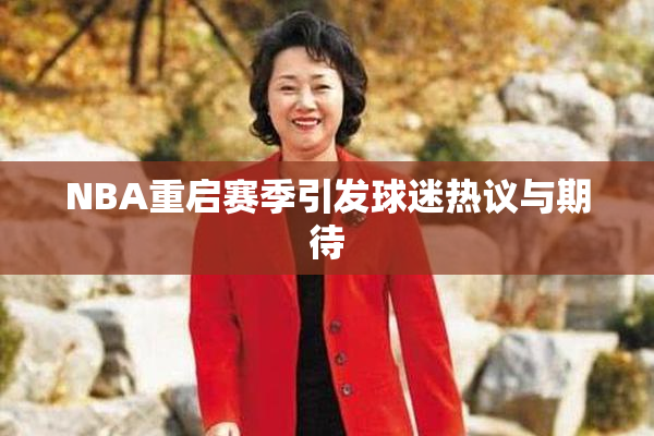 NBA重启赛季引发球迷热议与期待