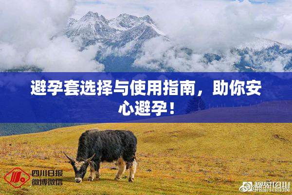 避孕套选择与使用指南，助你安心避孕！