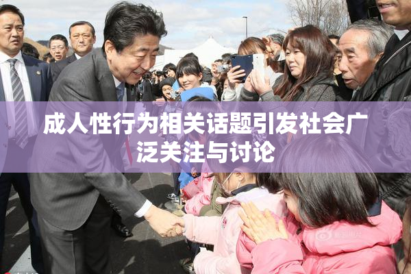 成人性行为相关话题引发社会广泛关注与讨论