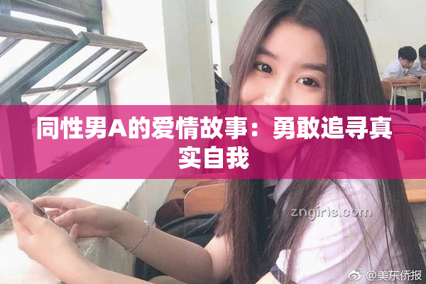 同性男A的爱情故事：勇敢追寻真实自我