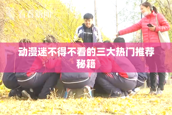 动漫迷不得不看的三大热门推荐秘籍