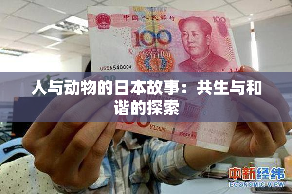 人与动物的日本故事：共生与和谐的探索