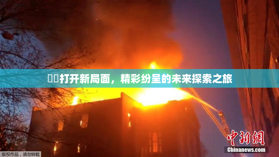 妺妺打开新局面，精彩纷呈的未来探索之旅