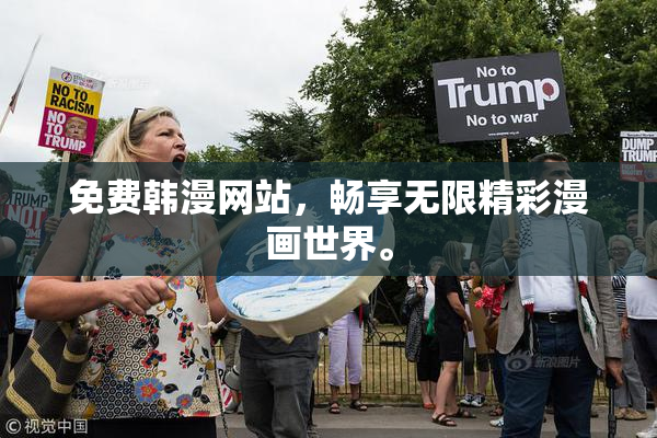 免费韩漫网站，畅享无限精彩漫画世界。